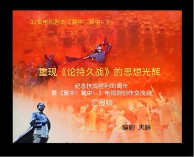 《冀中！冀中！》 感天動(dòng)地的歷史回響與新時(shí)代文藝創(chuàng)作的深度開發(fā)